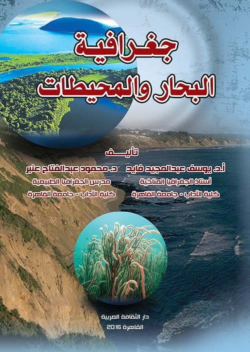 جغرافية البحار والمحيطات